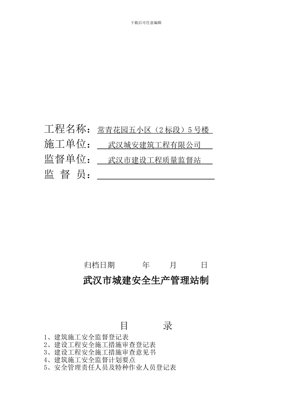 建筑施工安全监督档16_第2页