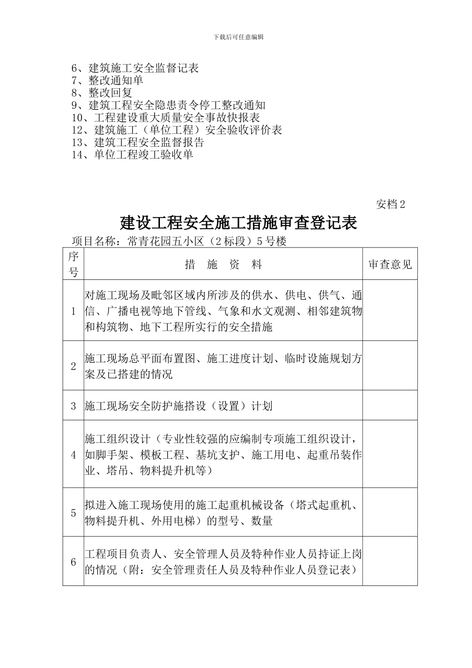 建筑施工安全监督档16_第3页