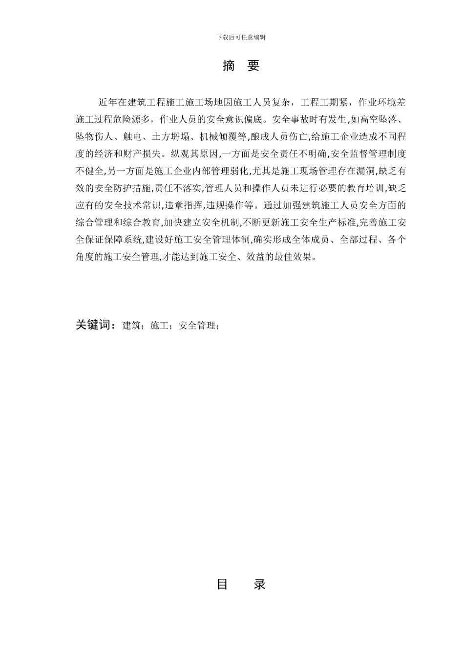 建筑施工安全管理研究.doc2_第2页