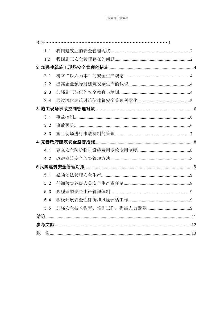 建筑施工安全管理研究.doc2_第3页
