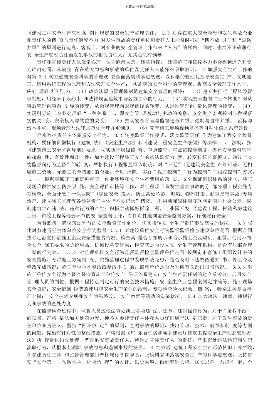 建筑施工安全论文施工安全管理论文：试述建筑工程安全监督存在的问题_第2页