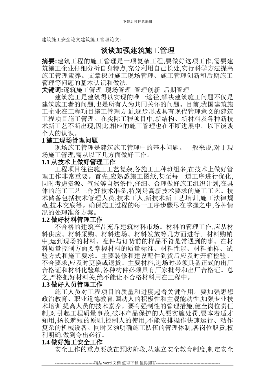 建筑施工安全论文建筑施工管理论文：谈谈加强建筑施工管理_第1页