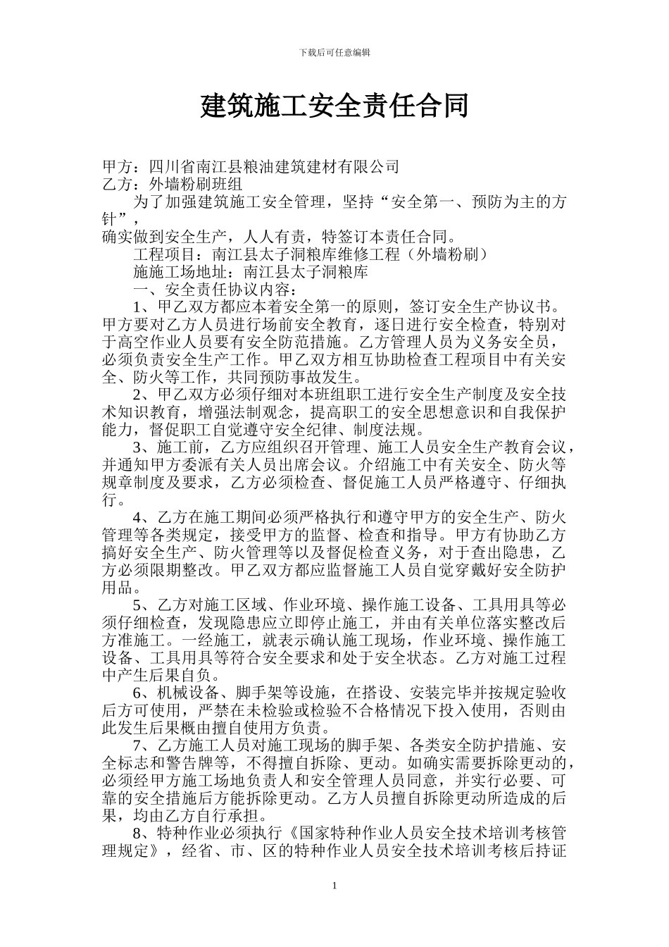 建筑施工安全责任合同书_第1页