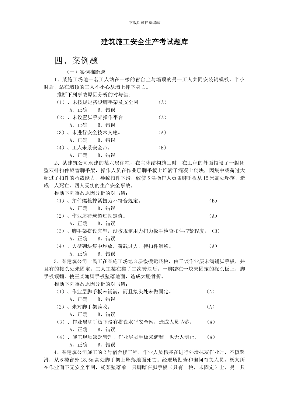 建筑施工安全考试题_第1页