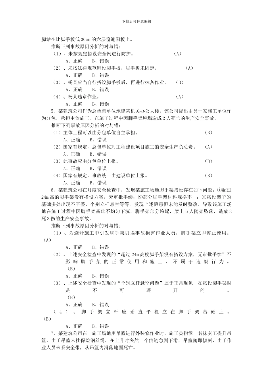 建筑施工安全考试题_第2页