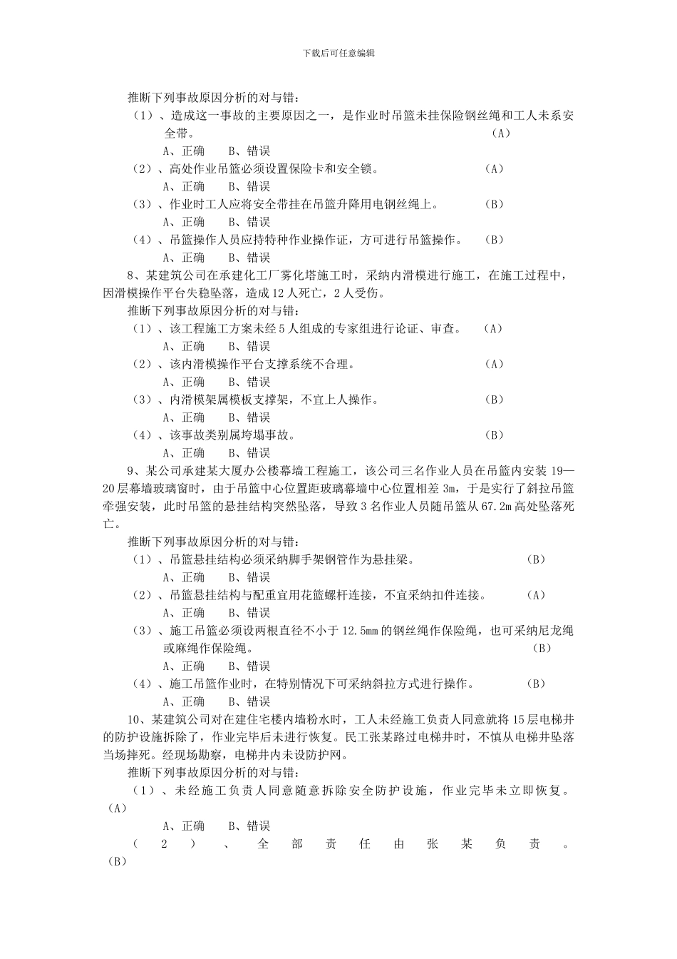 建筑施工安全考试题_第3页