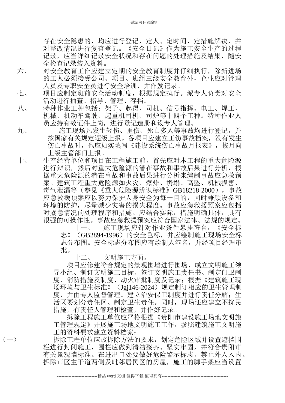 建筑施工安全管理资料总说明_第2页