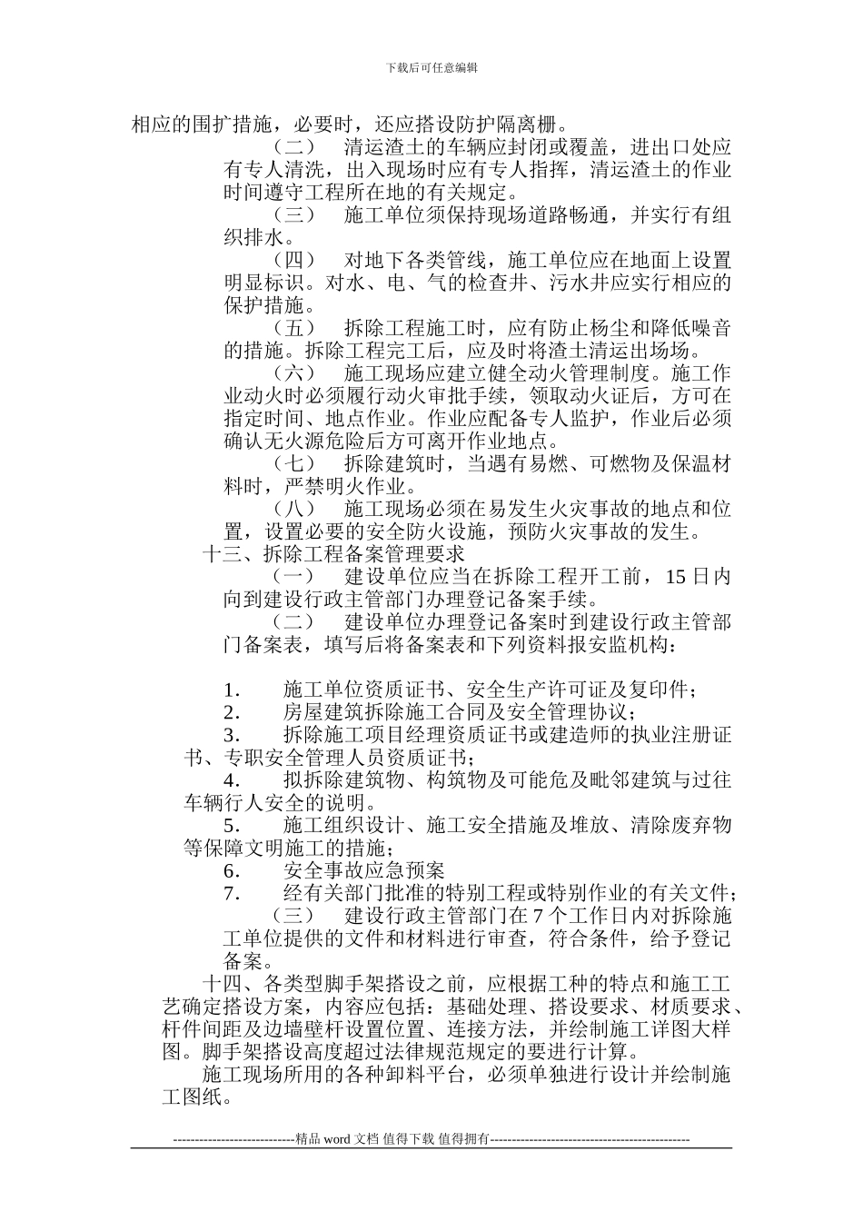 建筑施工安全管理资料总说明_第3页