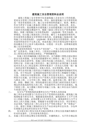 建筑施工安全管理资料总说明