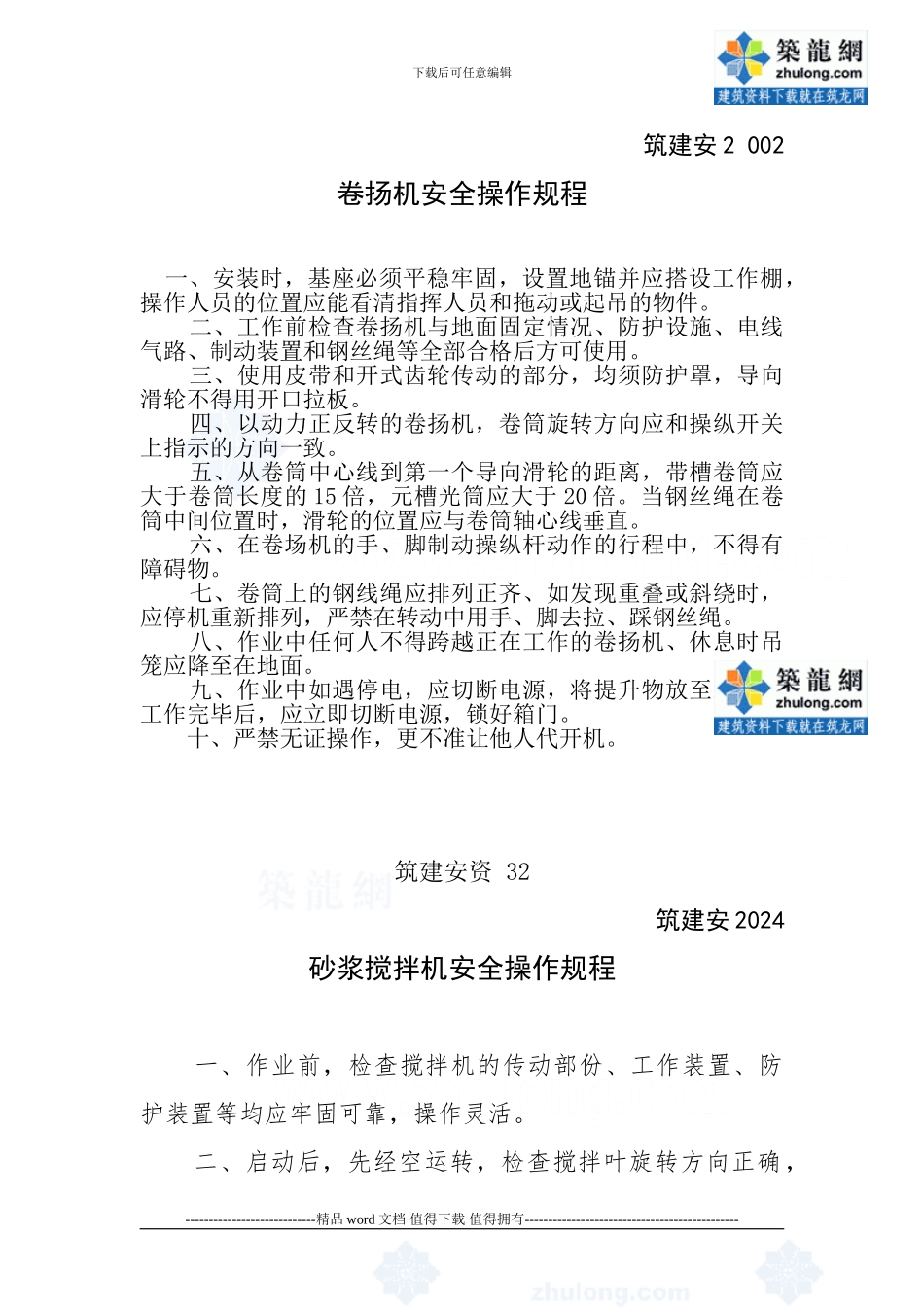 建筑施工安全管理资料2-secret_第1页