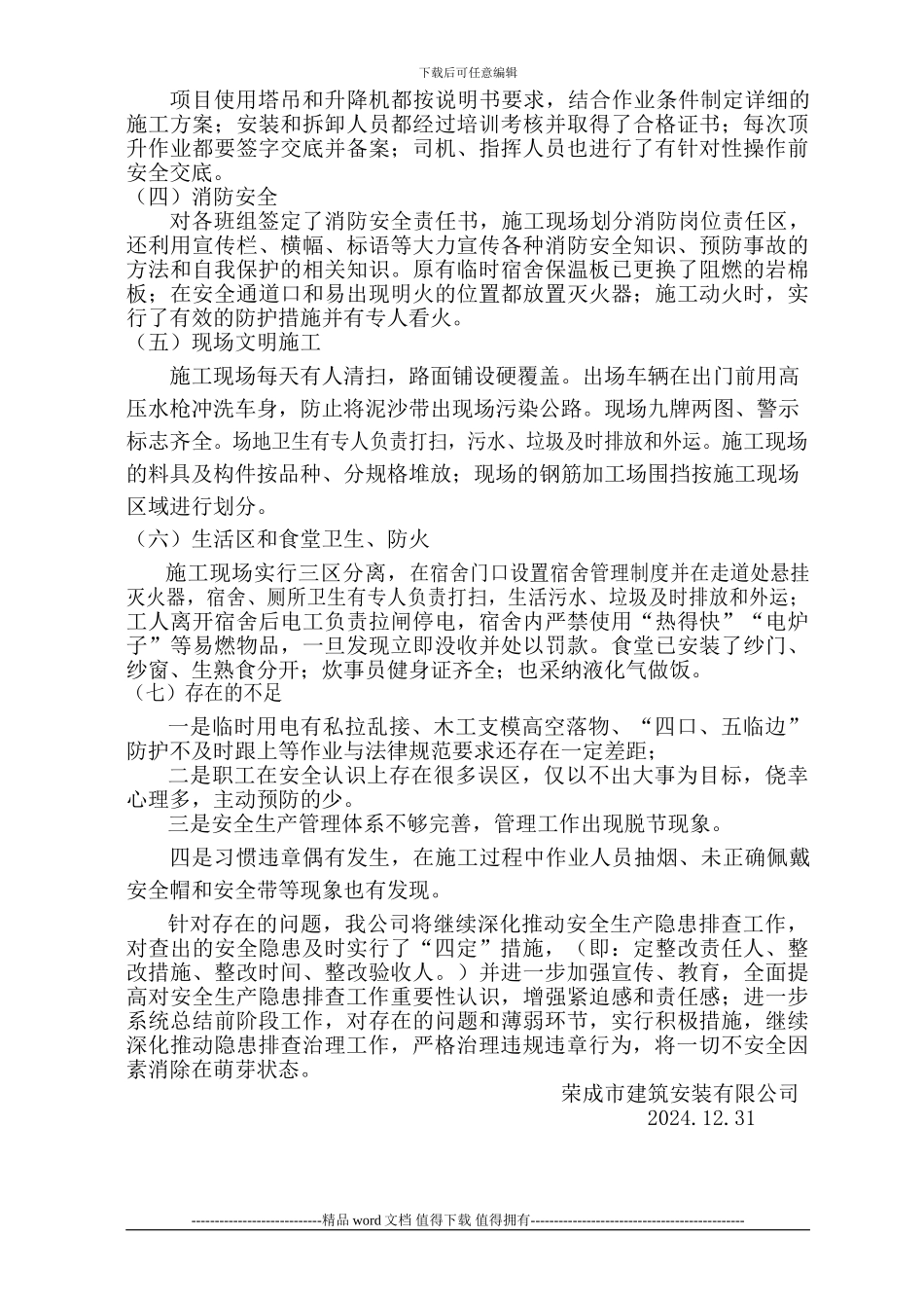 建筑施工安全自纠自查总结_第2页