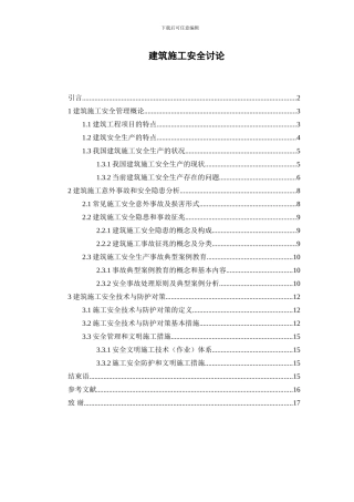 建筑施工安全范文