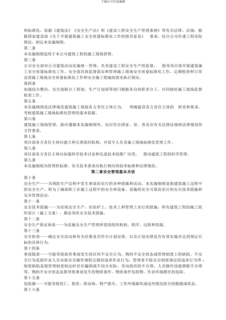 建筑施工安全质量标准化管理实施细则最新版_第2页