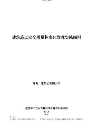 建筑施工安全质量标准化管理实施细则最新版