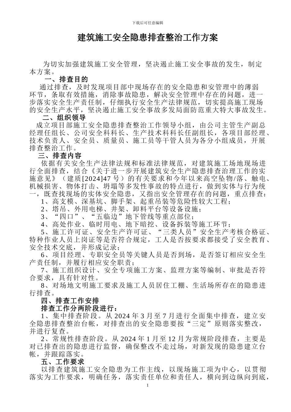 建筑施工安全隐患排查整治工作方案_第1页