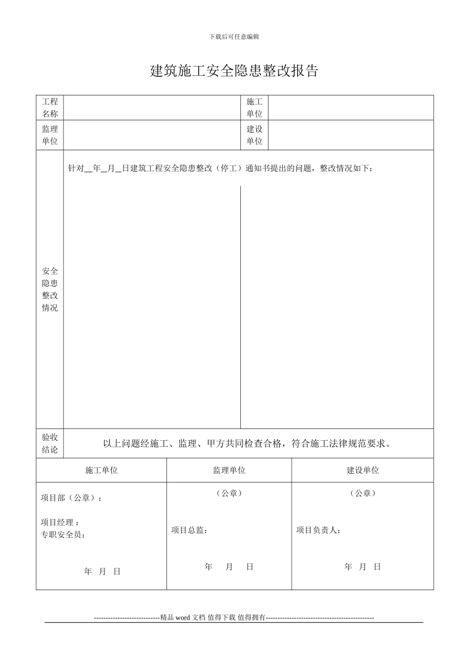 建筑施工安全隐患整改报告范本_第1页