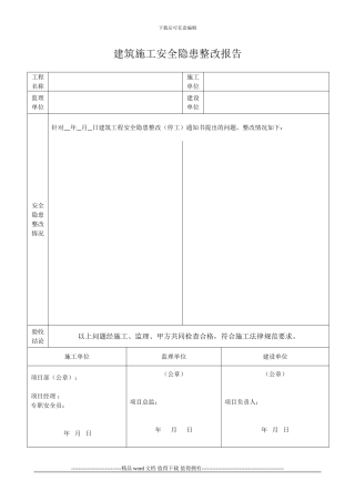 建筑施工安全隐患整改报告范本