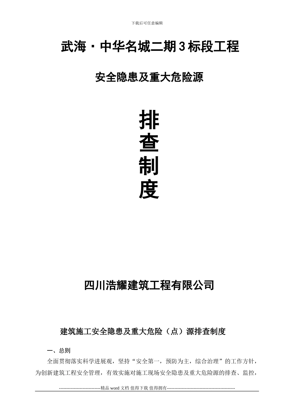 建筑施工安全隐患及重大危险源排查制度_第1页