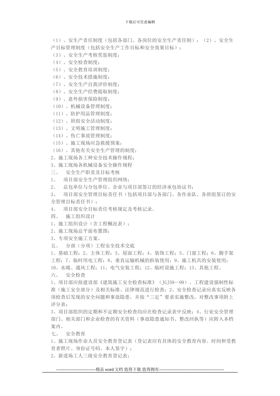 建筑施工安全资料1_第2页