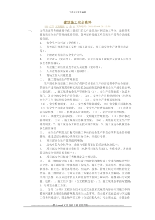 建筑施工安全资料