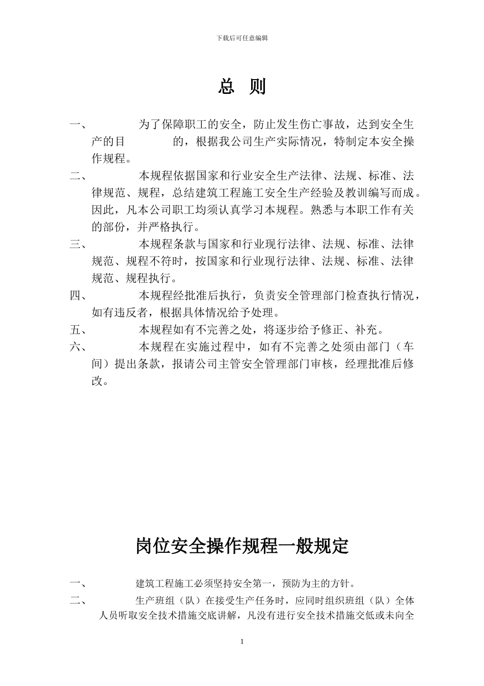 建筑施工岗位安全操作规程_第1页