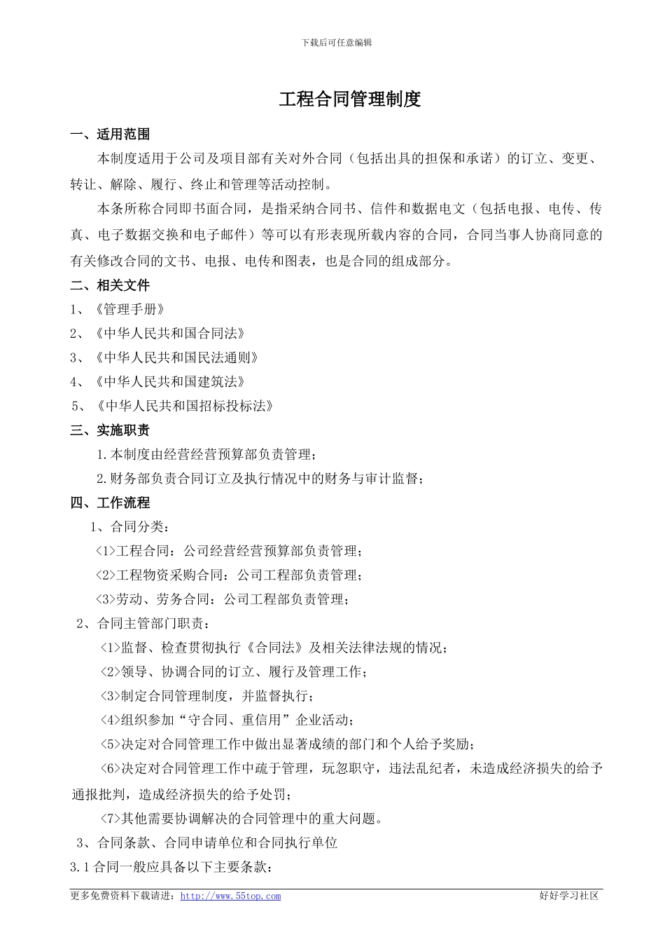 建筑施工工程合同管理程序_第1页