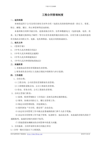 建筑施工工程合同管理程序