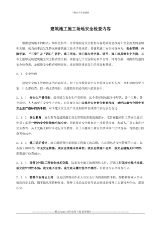 建筑施工工地安全检查内容