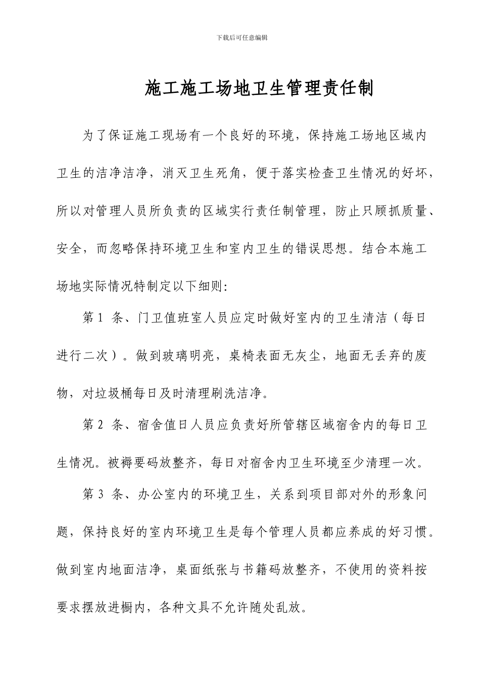 建筑施工工地卫生管理责任制Word-文档_第1页