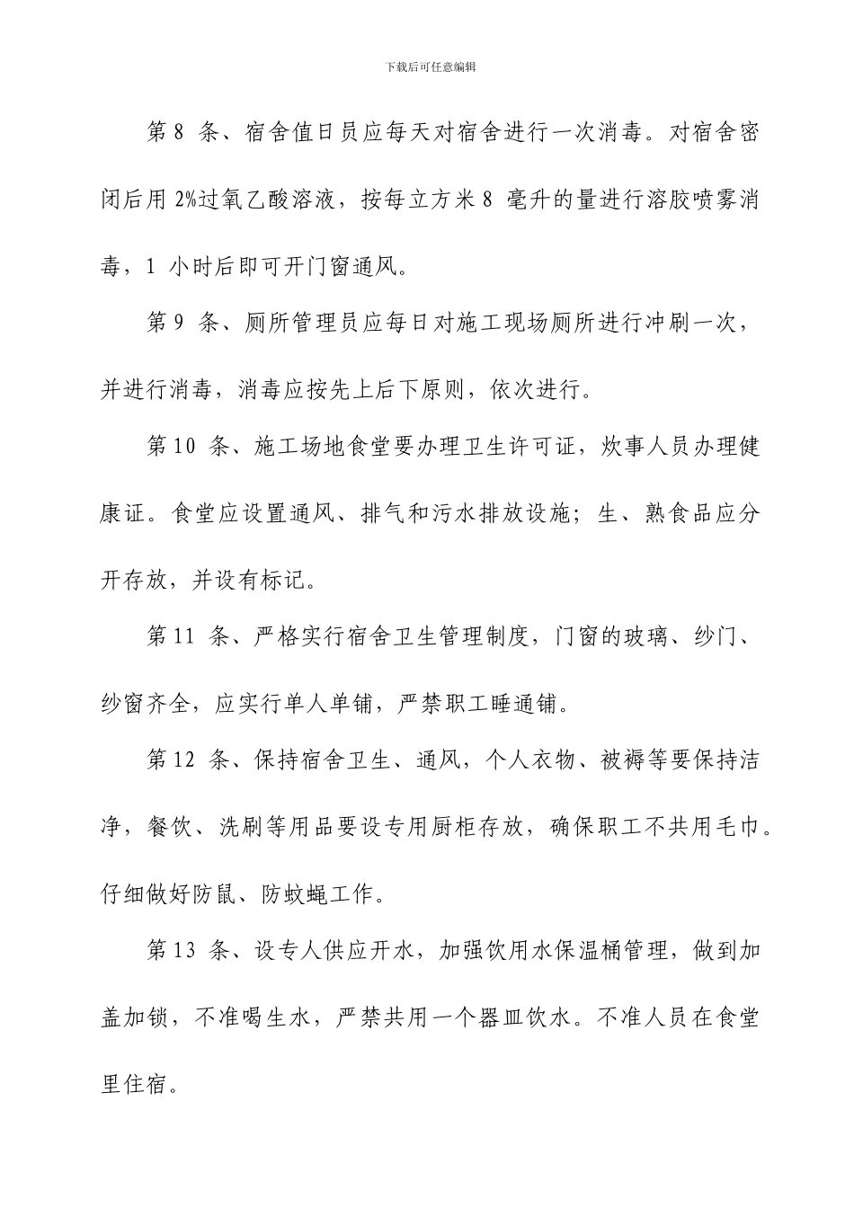 建筑施工工地卫生管理责任制Word-文档_第3页