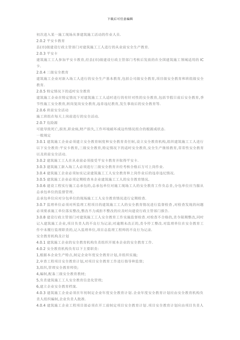 建筑施工工人安全教育规范_第2页