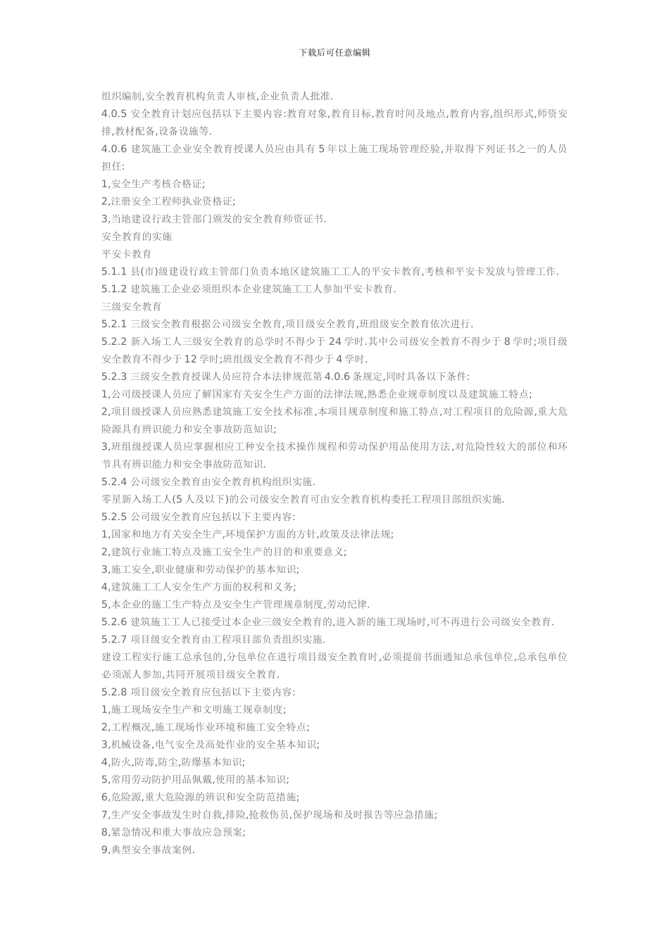 建筑施工工人安全教育规范_第3页