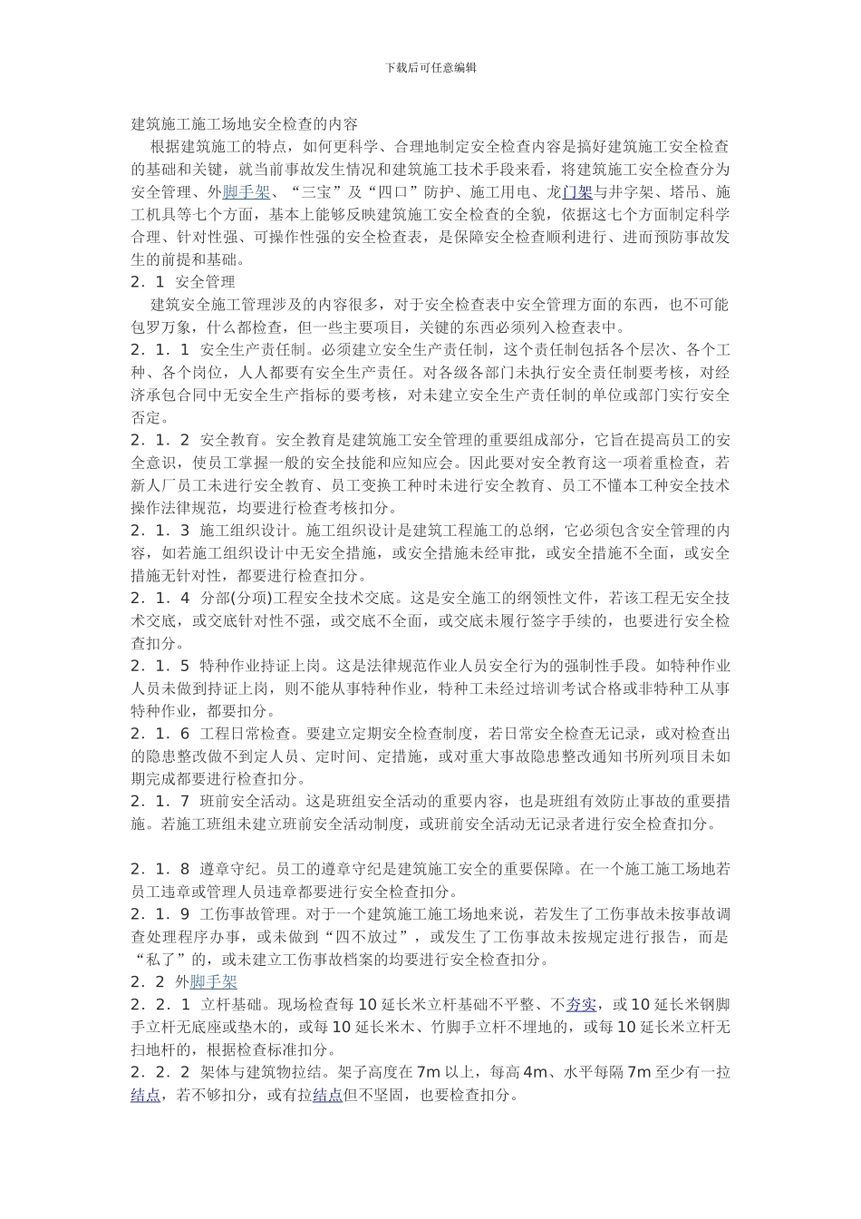 建筑施工工地安全检查的内容_第1页