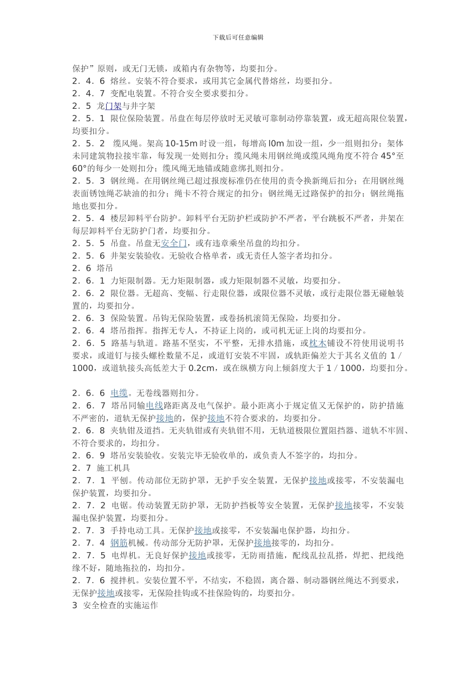 建筑施工工地安全检查的内容_第3页