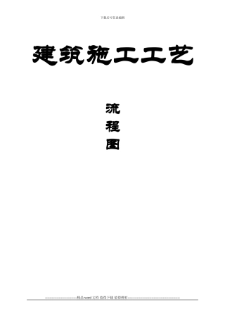 建筑施工工艺流程图