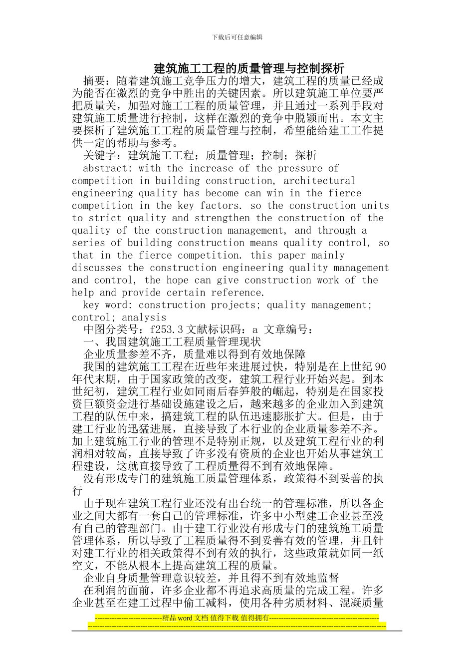 建筑施工工程的质量管理与控制_第1页