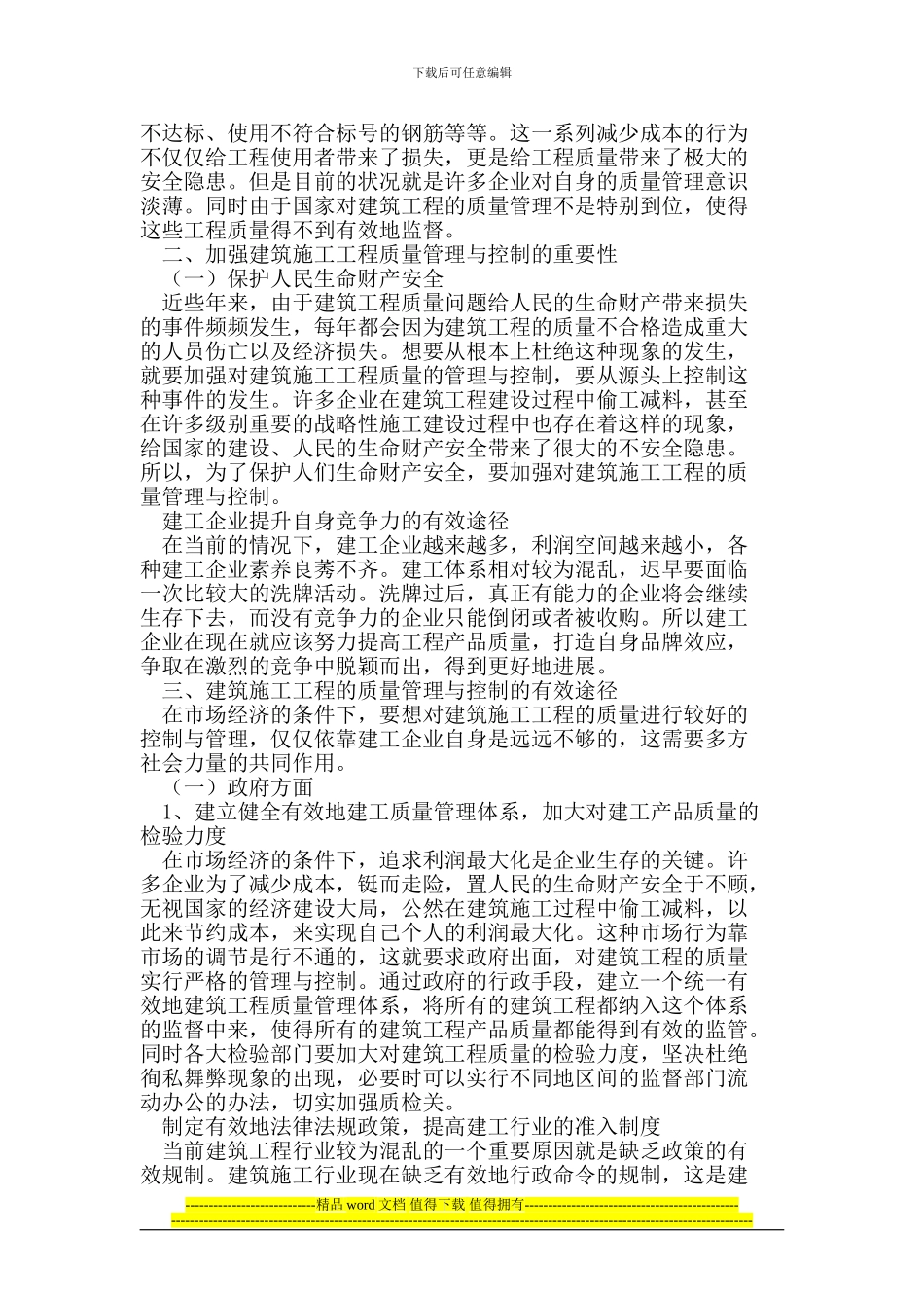 建筑施工工程的质量管理与控制_第2页