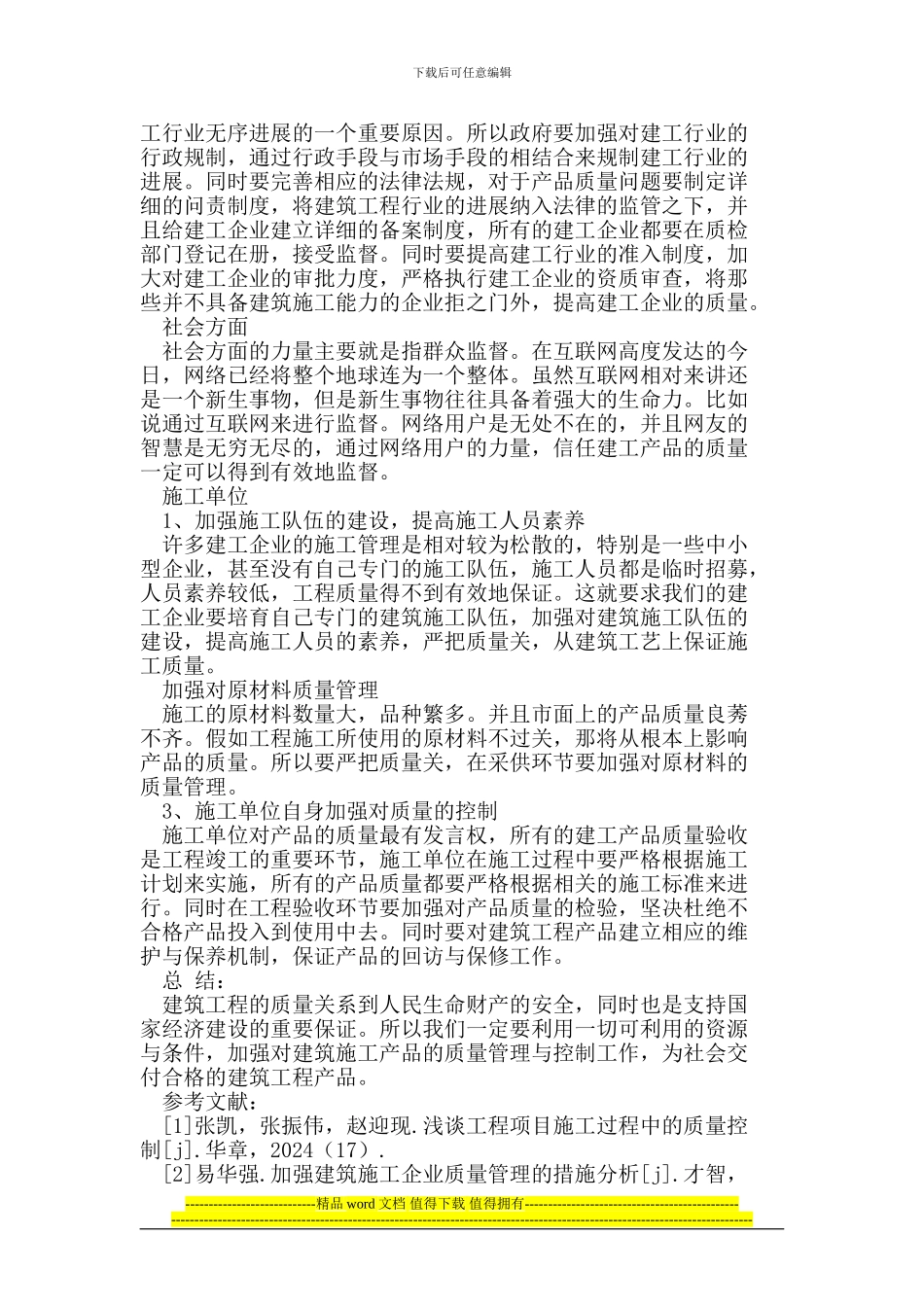 建筑施工工程的质量管理与控制_第3页