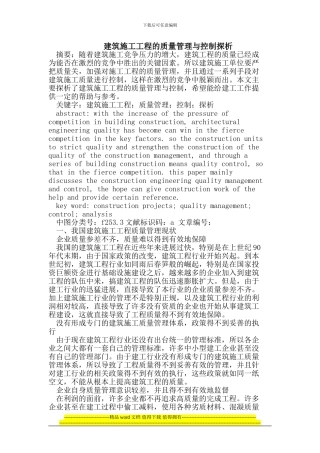 建筑施工工程的质量管理与控制
