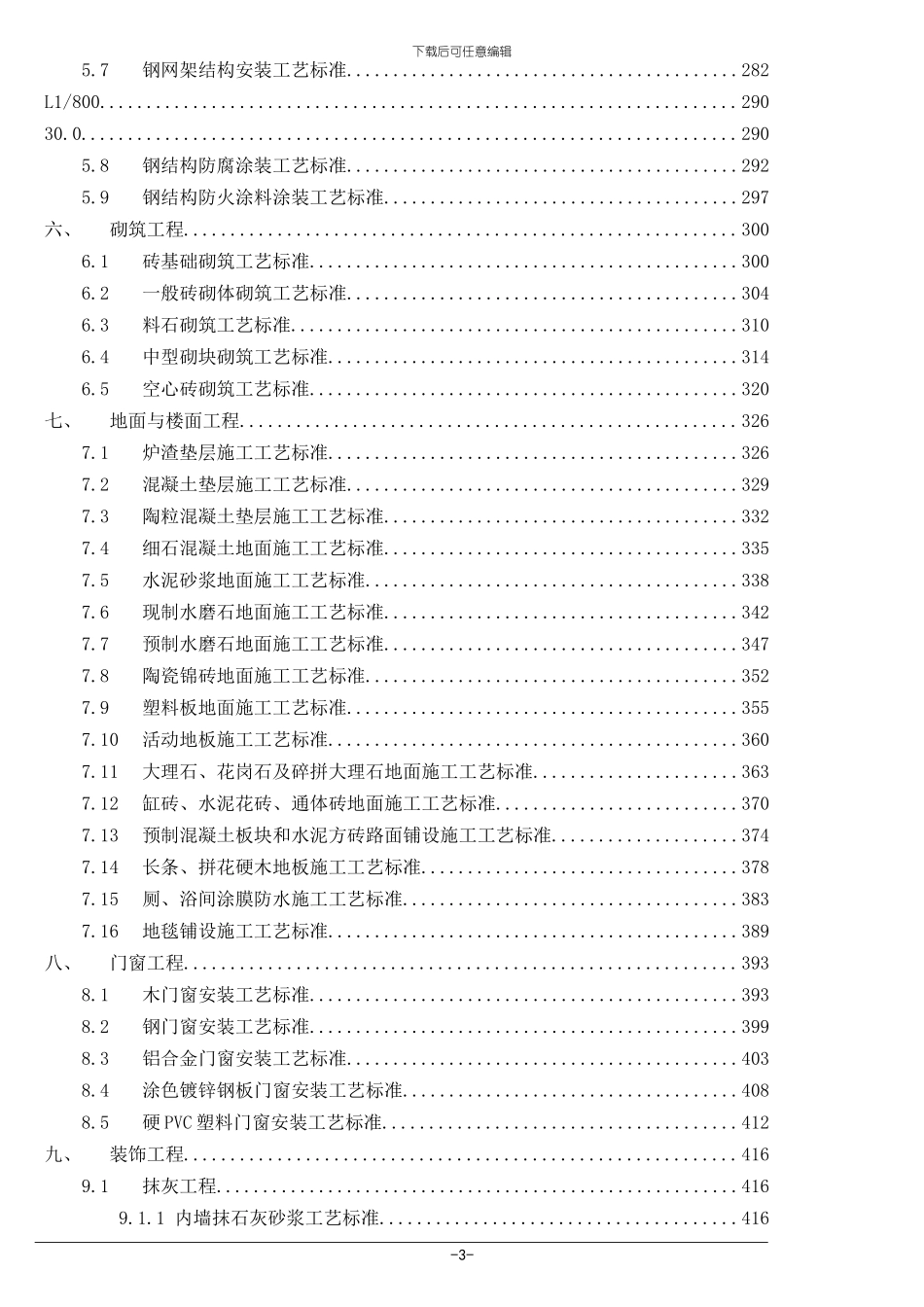 建筑施工工艺标准大全_第3页