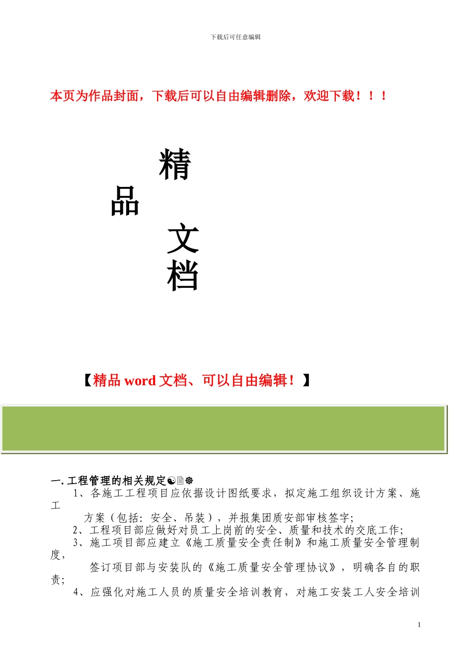 建筑施工工程相关管理规定_第1页