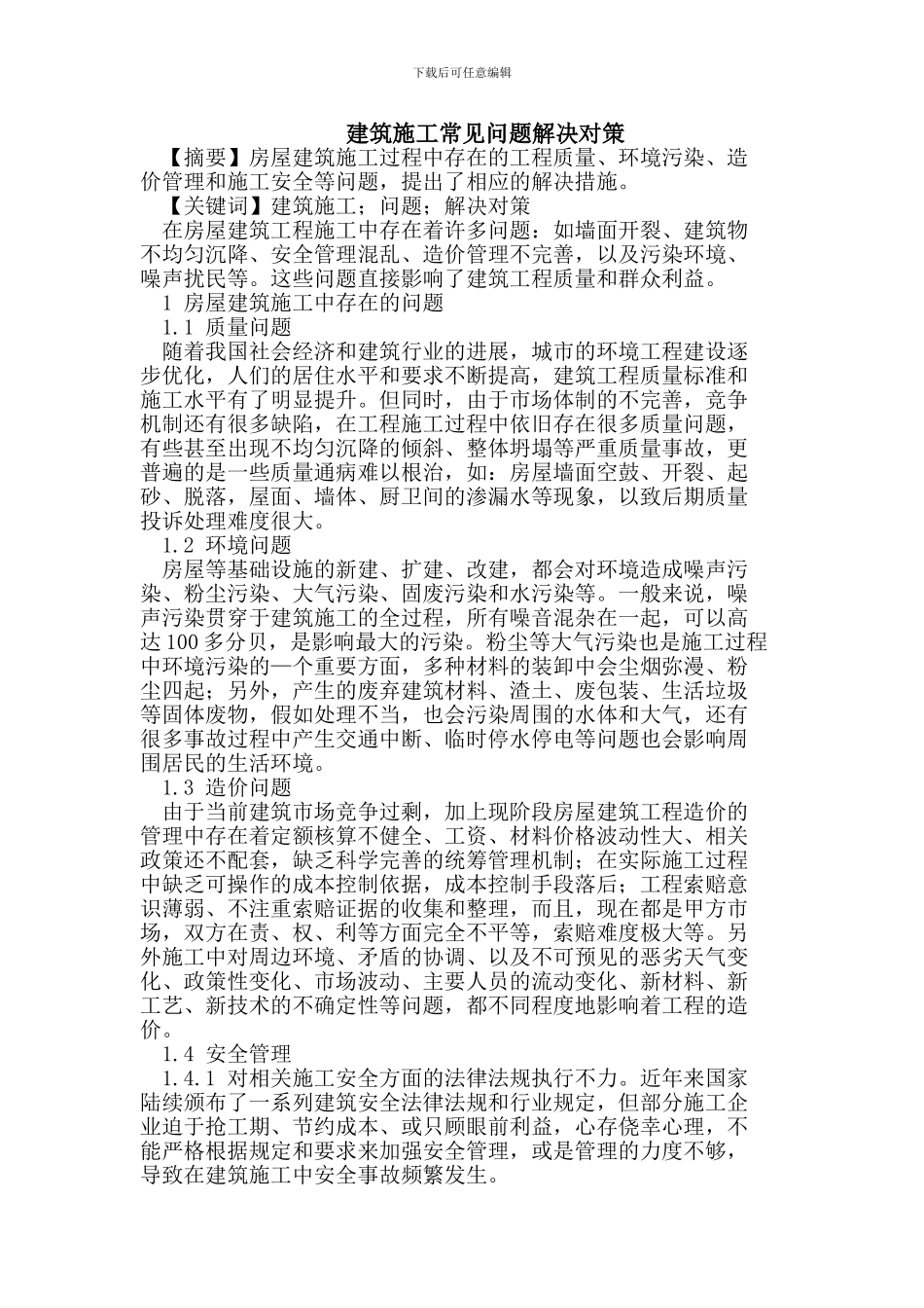建筑施工常见问题解决对策_第1页
