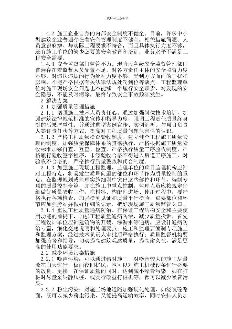 建筑施工常见问题解决对策_第2页