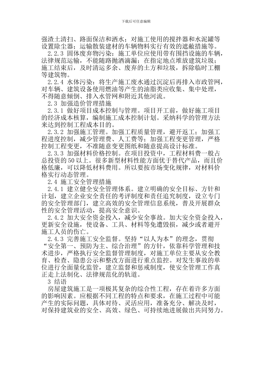 建筑施工常见问题解决对策_第3页