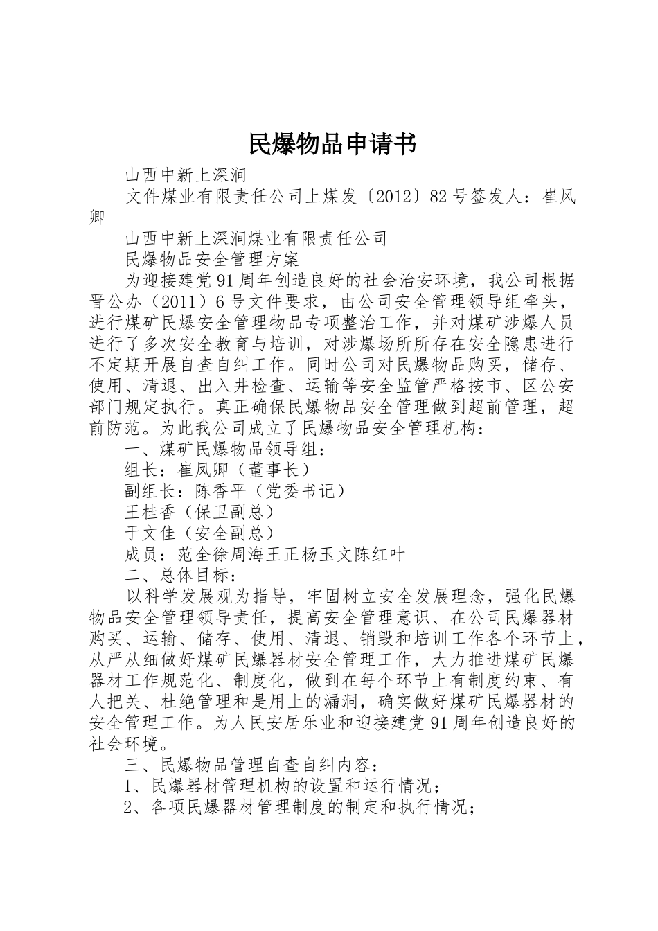 民爆物品申请书_第1页