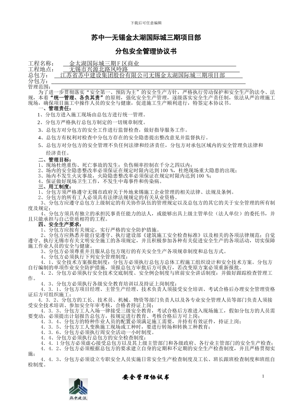 建筑施工总分包安全管理协议_第1页