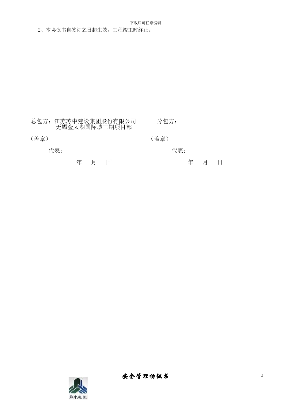 建筑施工总分包安全管理协议_第3页