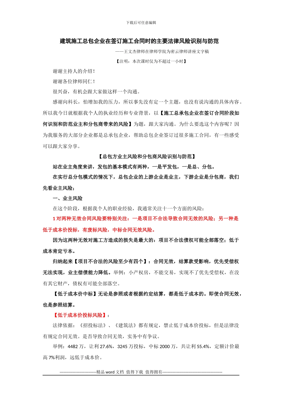 建筑施工总包企业签订施工合同主要法律风险防范.docx_第1页