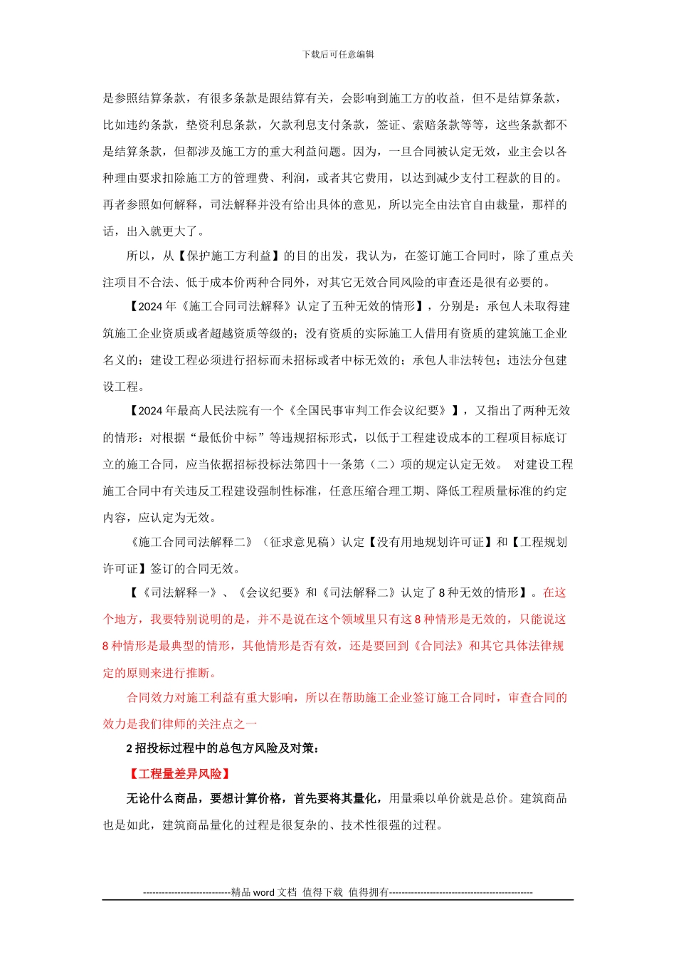 建筑施工总包企业签订施工合同主要法律风险防范.docx_第3页