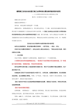 建筑施工总包企业签订施工合同主要法律风险防范.docx